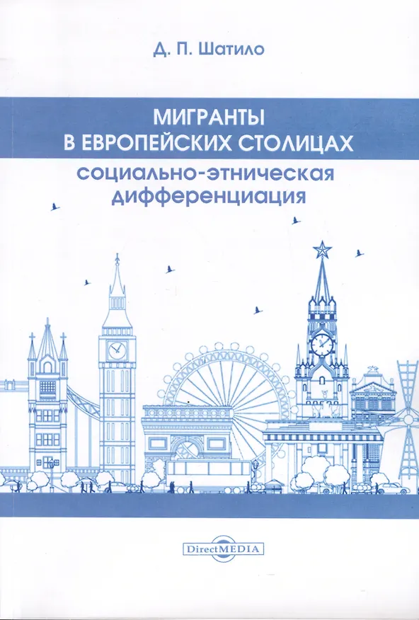 Книга Мигранты в европейских столицах (Дарья Шатило) — 1