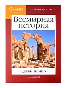 Всемирная история. Древний мир.