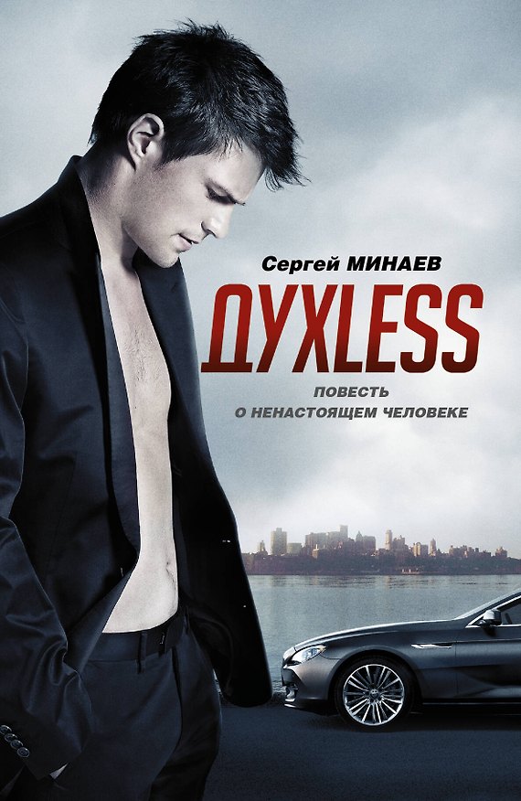 Книга Духless. Повесть о ненастоящем человеке (Сергей Минаев) — 1