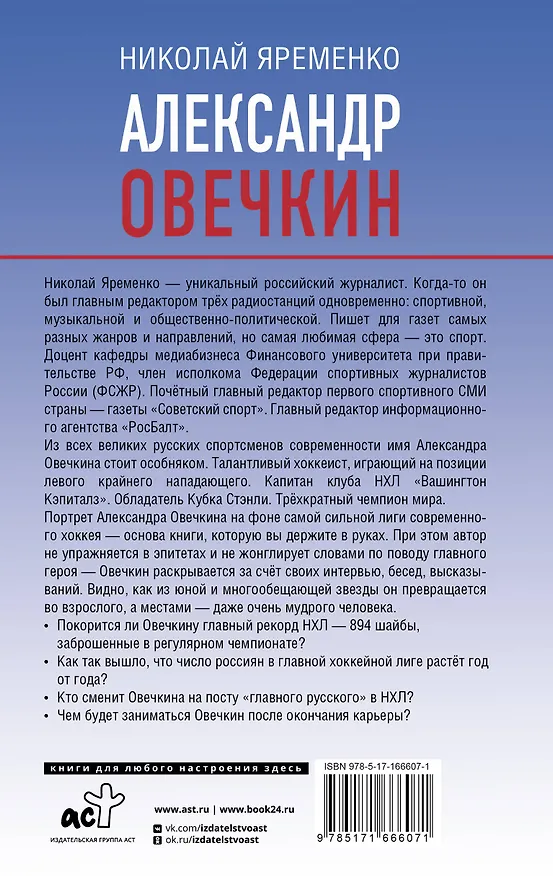 Книга Александр Овечкин. Портрет на фоне НХЛ (Николай Яременко) — 2