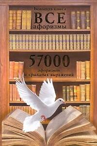 Книга Большая книга. 57000 афоризмов и крылатых выражений (Мирослав Адамчик) — 1