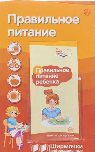 Ширмочки информационные. Правильное питание (с пластиковым карманом и буклетом). А-4 Татьяна В. Баринова, Ольга Викторовна Павлова, Татьяна Владиславовна Цветкова