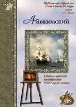 Айвазовский: История о художнике, написавшем 6 000 морских полотен — 1895120 — 1