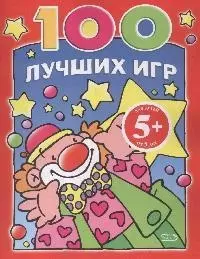 100 лучших игр (5+) (мягк). Панова О. (Эксмо) — 2171351 — 1