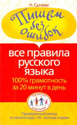 Пишем без ошибок. Все правила русского языка. 100% грамотность за 20 минут в день — 2213412 — 1