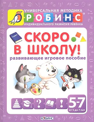 Книга Скоро в школу! (развивающее игровое пособие) от 5 до 7 лет (Анна Кузнецова)