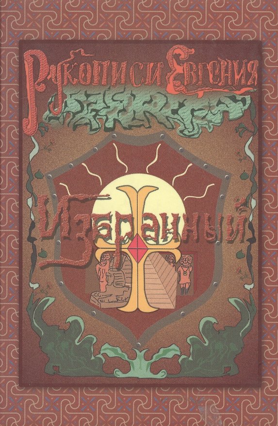 Книга Рукописи Евгения: Избранный. Книга 1. Мечтать о светлом! () — 1
