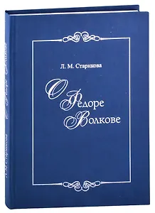 О Федоре Волкове. В поисках истины