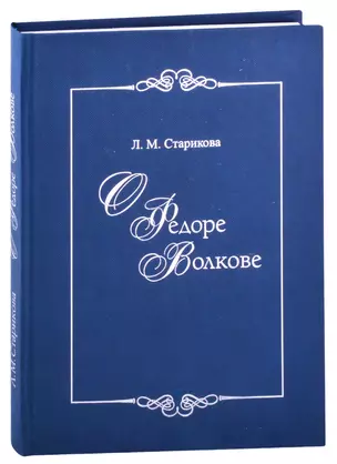 О Федоре Волкове. В поисках истины — 2877002 — 1