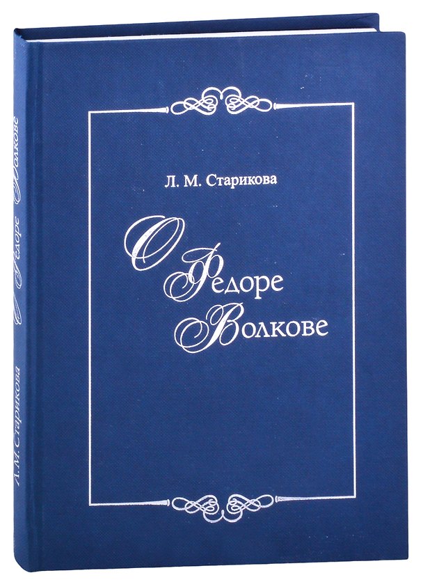 Книга О Федоре Волкове. В поисках истины (Людмила Старикова) — 1