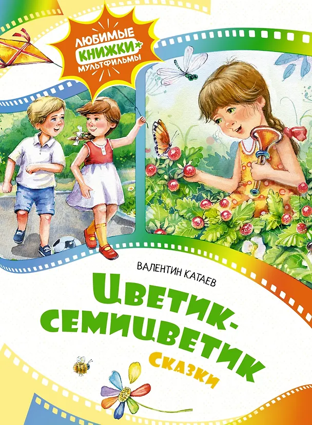 Книга Цветик-семицветик. Сказки (Валентин Катаев) — 1