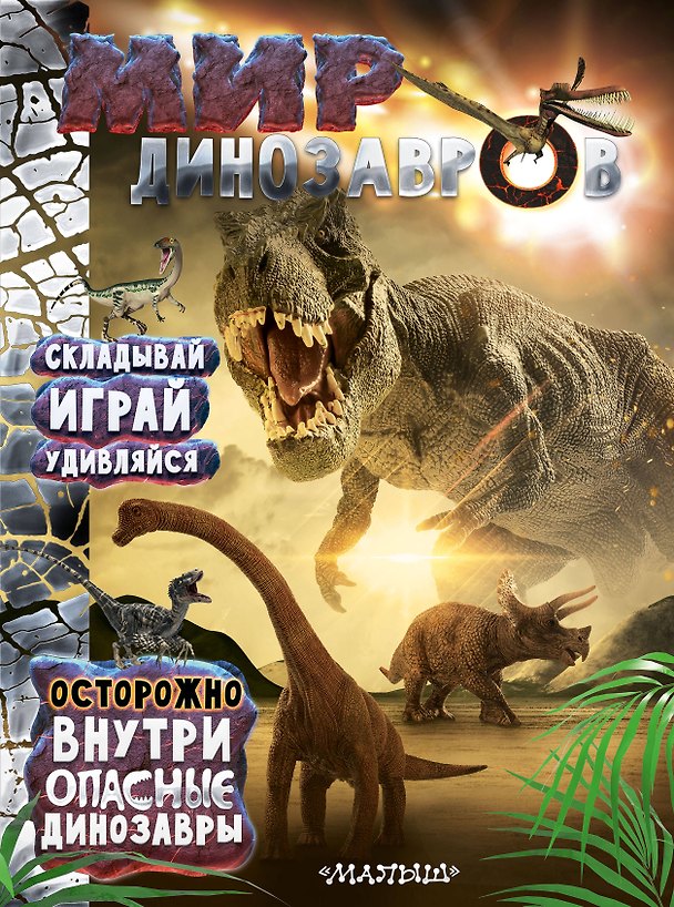 Книга Мир динозавров () — 1