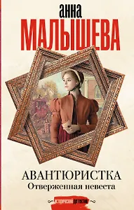 Авантюристка. Отверженная невеста