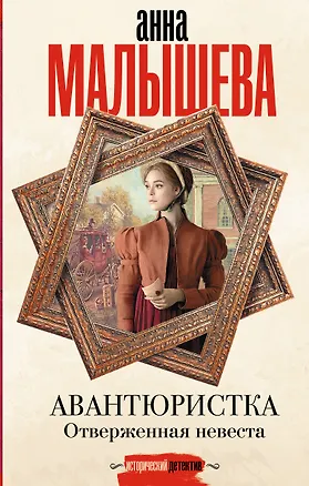 Книга Авантюристка. Отверженная невеста (Анна Малышева)