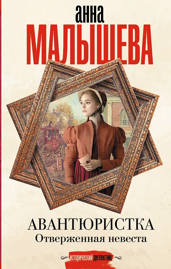 Книга Авантюристка. Отверженная невеста (Анна Малышева) — 1