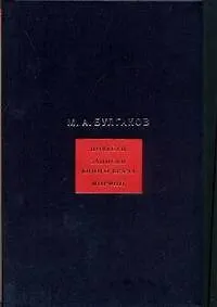 Книга Собрание сочинений: в 8 т.Том 2: Повести. Записки юного врача. Морфий (Михаил Булгаков)