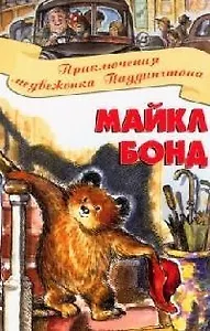 Приключения медвежонка Паддингтона
