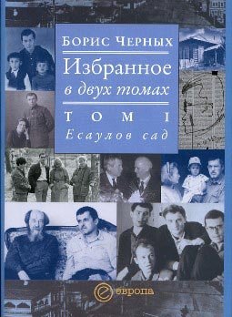 

Избранное в 2-х томах Т. 1 Есаулов сад (супер). Черных Б. (Европа)