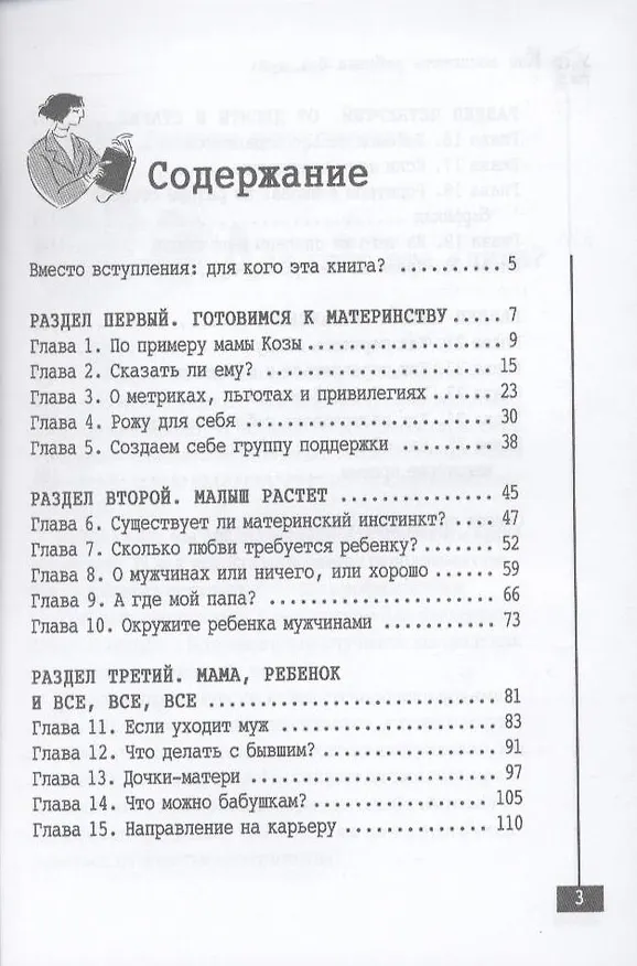 Книга Как воспитать ребенка без мужа (Ирина Корчагина) — 3