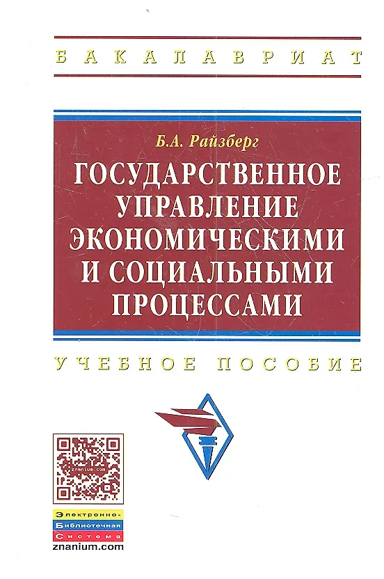 Книга Государственное управление экономическими и социальными процессами: Учебное пособие (Борис Райзберг) — 1