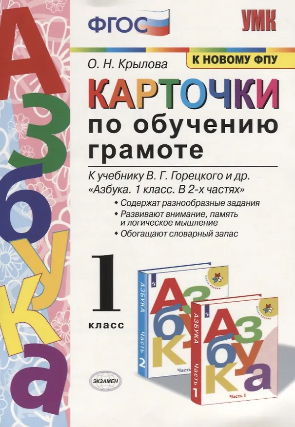 Книга Карточки по обучению грамоте. 1 класс: к учебнику В.Г. Горецкого и др. ФГОС. 18-изд., перераб. и доп. (Ольга Крылова) — 1