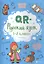 QR-русский язык: 1-2 классы дп — 2833726 — 1