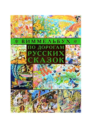 Книга По дорогам русских сказок. Виммельбух ()