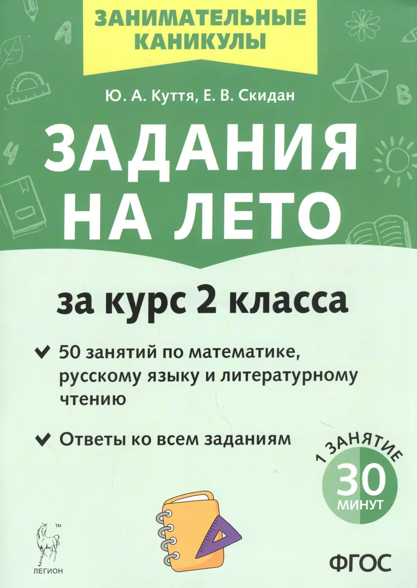 Задания на лето. 50 занятий по математике, русскому языку и литературному  чтению. За курс 2-го класса (Юлия Куття) - купить книгу с доставкой в  интернет-магазине «Читай-город». ISBN: 978-5-9966-1209-3