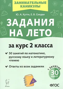 Задания на лето. 50 занятий по математике, русскому языку и литературному чтению. За курс 2-го класса