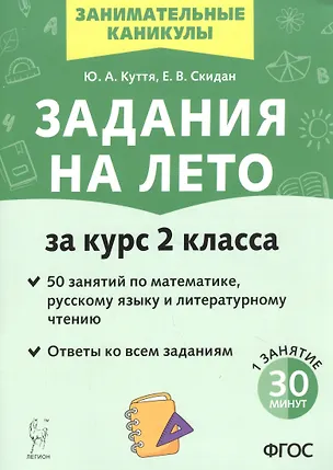 Книга Задания на лето. 50 занятий по математике, русскому языку и литературному чтению. За курс 2-го класса (Юлия Куття)