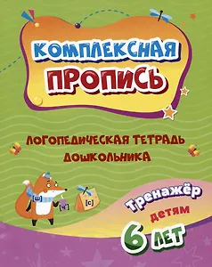 Комплексная пропись. Логопедическая тетрадь дошкольника: тренажер для детей 6-7 лет