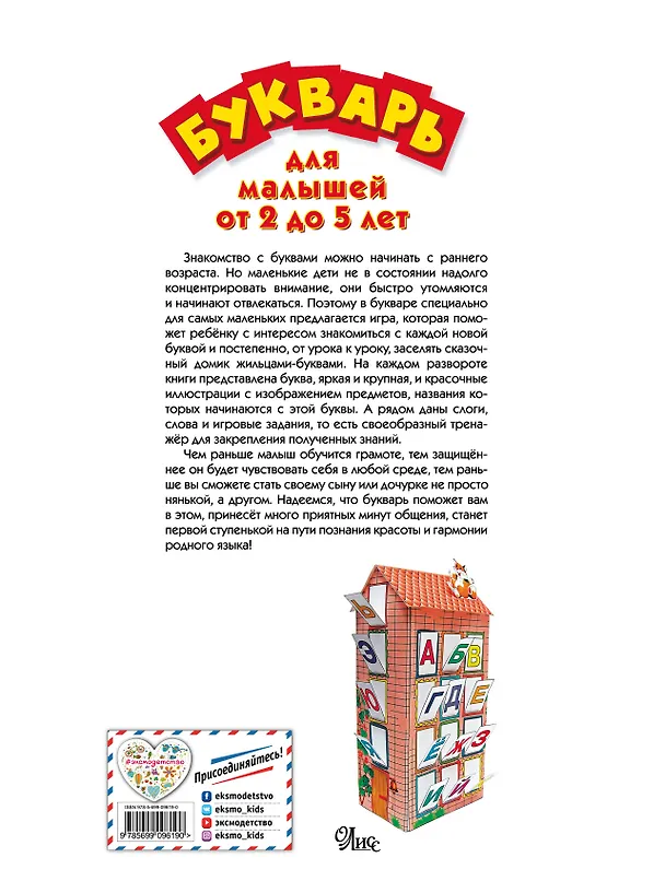 Книга Букварь для малышей от 2 до 5 лет () — 2