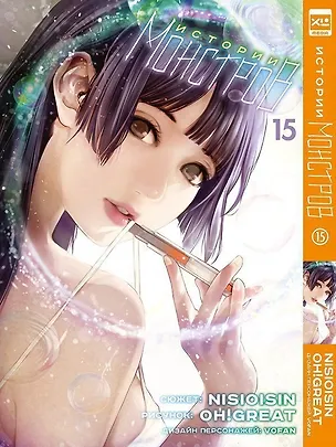 Книга Истории монстров. Том 15 (Bakemonogatari). Манга (Нисио Исин, Oh! Great)