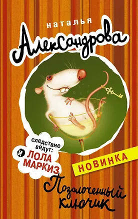 Книга АлександроваСледствВедут(м)!! Позолоченный ключик (Наталья Александрова)