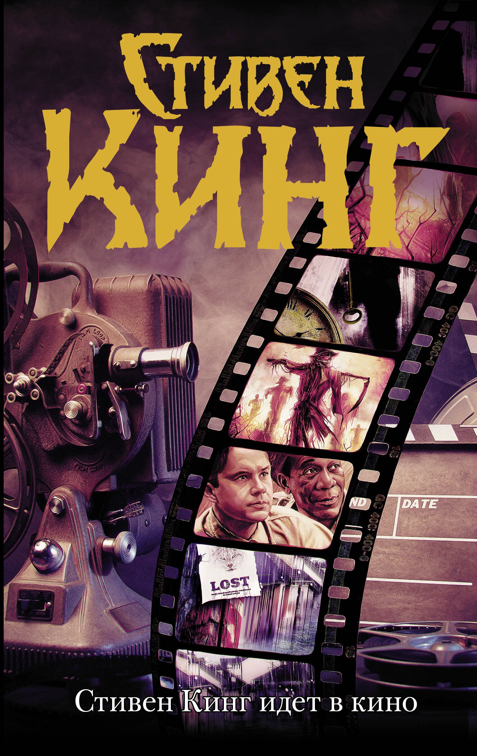 

Стивен Кинг идет в кино