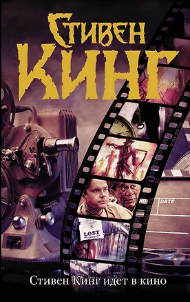 Книга Стивен Кинг идет в кино (Стивен Кинг)
