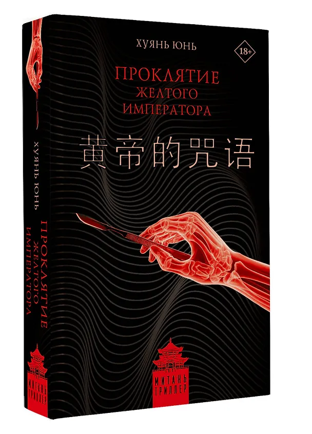 Книга Проклятие Желтого императора (Юнь Хуянь) — 5