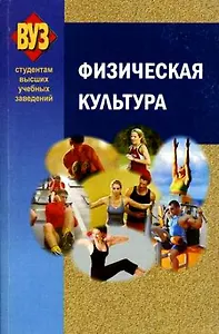 Физическая культура: учеб. пособие / (2 изд.) (мягк). Григорович Е. (Матица)