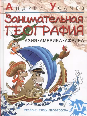 Занимательная география. Азия.Америка.Африка — 2221763 — 1