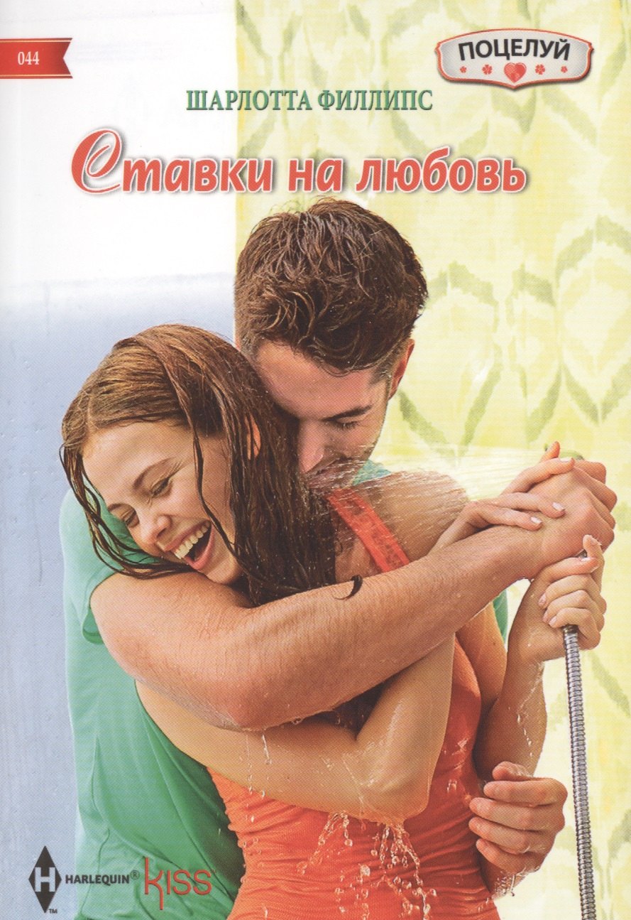 

Ставки на любовь