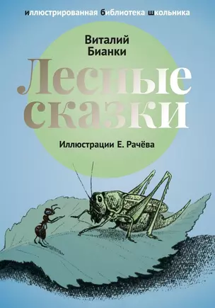 Лесные сказки: рассказы и сказки. — 2651747 — 1