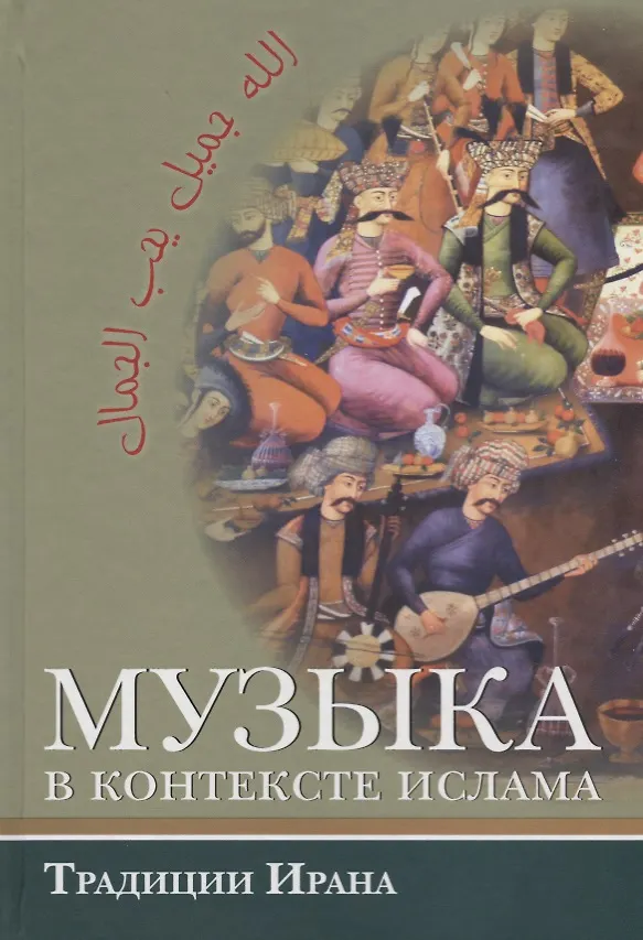 Книга Музыка в контексте ислама. Традиции Ирана () — 1