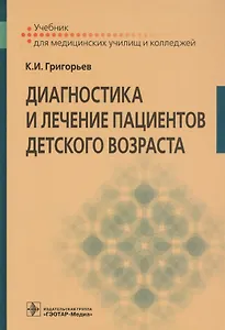 Диагностика и лечение пациентов детского возраста. Учебник для медицинских училищ и колледжей