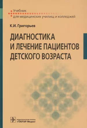 Диагностика и лечение пациентов детского возраста. Учебник для медицинских училищ и колледжей — 2742275 — 1