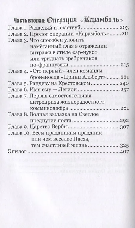 Книга Всему наперекор. Книга первая. Пасхальный перформанс операции "Карамболь" () — 3