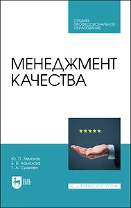 Менеджмент качества. Учебник для СПО