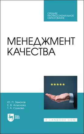 Менеджмент качества. Учебник для СПО — 2862851 — 1