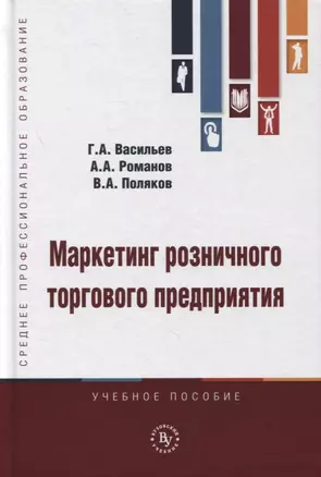 Маркетинг розничного торгового предприятия. Учебное пособие — 2892010 — 1