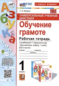 Универсальные учебные действия. Обучение грамоте. 1 класс. Рабочая тетрадь. К учебнику В.Г. Горецкого и др. "Русский язык. Азбука. 1 класс. В 2-х частях"