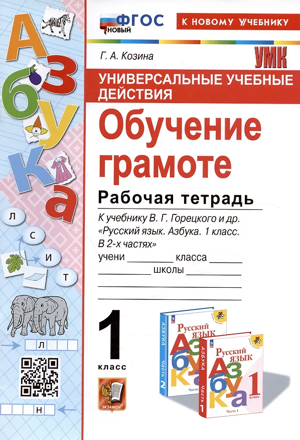 Книга Универсальные учебные действия. Обучение грамоте. 1 класс. Рабочая тетрадь. К учебнику В.Г. Горецкого и др. "Русский язык. Азбука. 1 класс. В 2-х частях" (Галина Козина) — 1